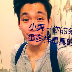 小舞～你的兔子好軟水好遊戲類型多樣是真的嗎
