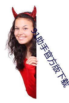 91助手官方版下(下)载