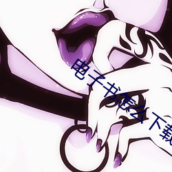 电子书怎么下载