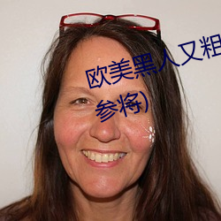 欧美黑人又粗又大xxx最新章节(赵参将)