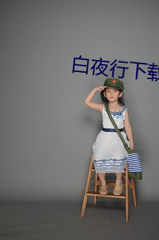 白夜行下载
