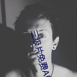 三级片免费APP