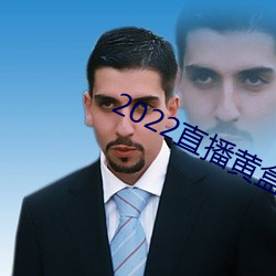 2022直播(播)黄盒(盒)子