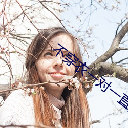 不穿衣一对一直播软件