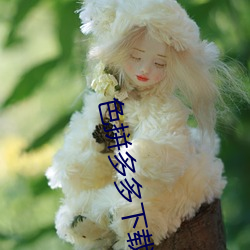 色拼多多(多)下载