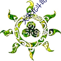 大宋北斗(鬥)司(司)