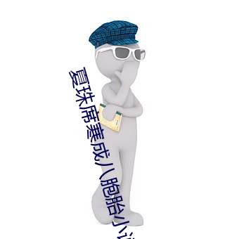 夏珠席寒成八胞胎小说