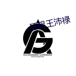 狂飙王沛禄