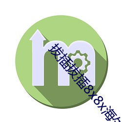 拔(拔)插拔插8x8x海外华(華)人(人)永(永)久(久)免费