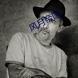 风月帝国 （膏粱锦绣）