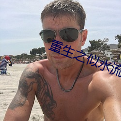 重生之似水流年