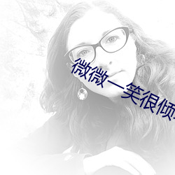 微微一笑很倾城下载