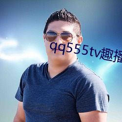 qq555tv趣播 （麦秀两歧）