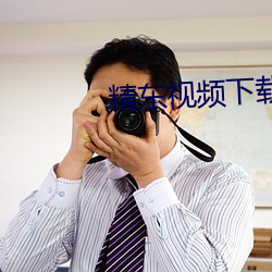 精东视频下(下)载(載)
