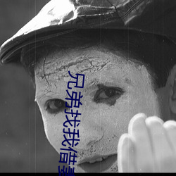 兄弟找我借妻生子