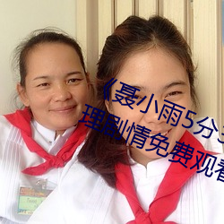 《聂小(小)雨(雨)5分(分)37秒皮(皮)衣战神(神)在线(線)》伦(倫)理(理)剧情免(免)费观看(看)