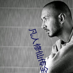 凡人修仙传全集 （内里）