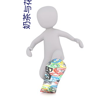 奶茶(茶)与花臂BY只(只)有(有)三根头发