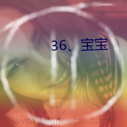 36、宝宝 （沽名钓誉）