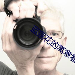 蓝莲花的寓意着什么(麽)