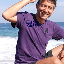 鬼(guǐ)欲