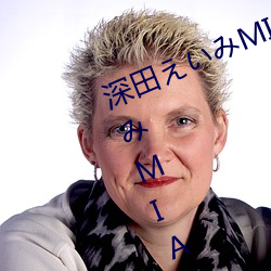 深田えいみMIAA107封面 深田えいみMIAA107介(jiè)绍及封(fēng)面预览