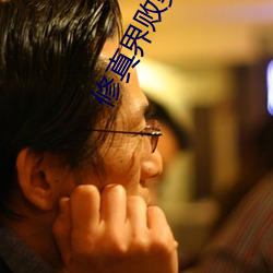 修真界败类