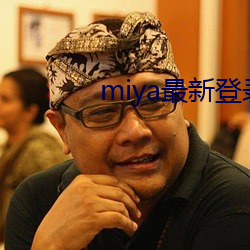 miya最新登(dēng)录地址