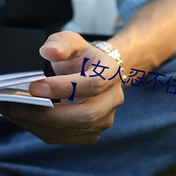 【女人(人)忍不住分开(開)双腿的(的)性(性)爱技巧】