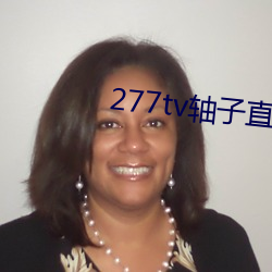 277tv軸子直播