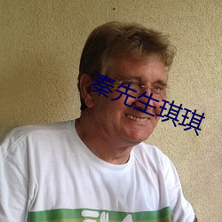 秦先生琪琪