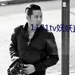 1181tv妖妖直播