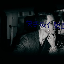 快手成亻版官網