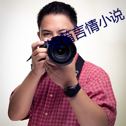 短篇言(言)情(情)小说(說)