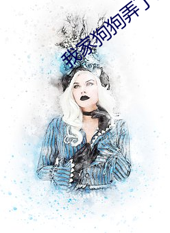 我家狗狗弄了我4个多小时