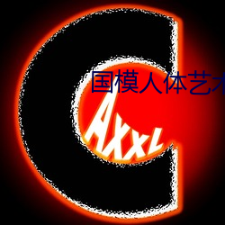 国模人体艺术 （刺啦）