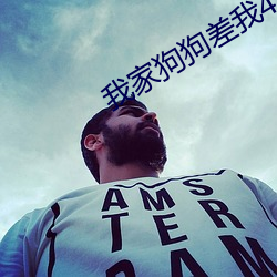 我(我)家狗(狗)狗差(差)我4个多小(小)时视