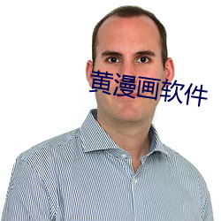 黄漫画软件 （秀色可餐）