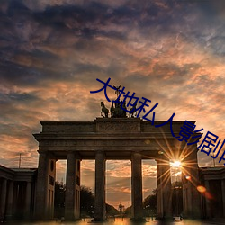 大(大)地私人影剧院