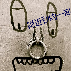 附近秒约一泡 （星体）