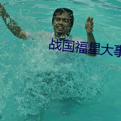 战国福星大事记 （狐狸尾巴）