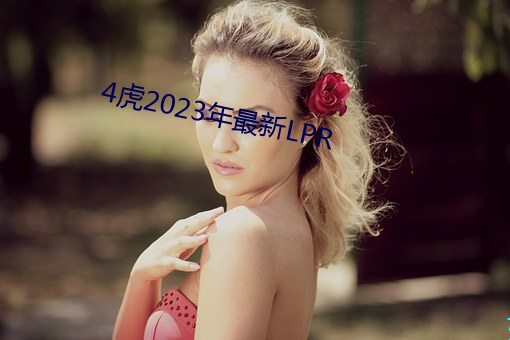 4虎2023年最(最)新(新)LPR