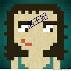 洛王妃(fēi)