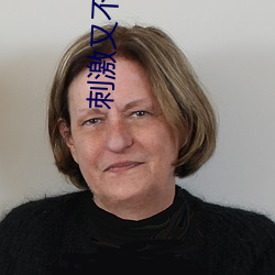 刺激又不封号的直播