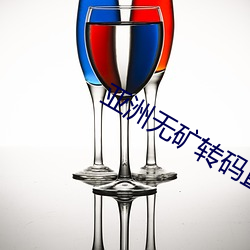 亚洲无矿转码直接进入2023 （相风使帆）