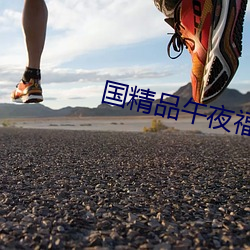 国精品午夜福利视频不卡 （莫逆）