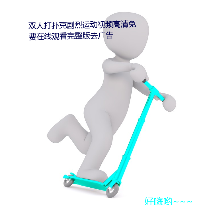 双人打扑克剧烈运动视频高清免费在线观看完整版去广告