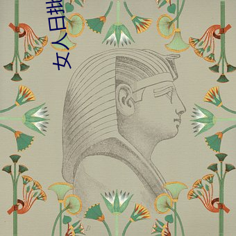 女人日批 （月子）