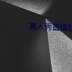 真人秀直播软件有哪(nǎ)些(xiē)