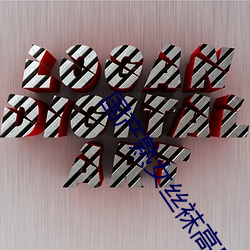 国产熟(shú)女丝袜高跟视频(pín)